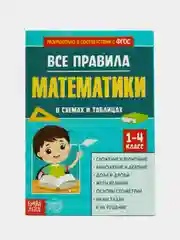 Сборник для 1-4 классов Все правила математики, 44 стр