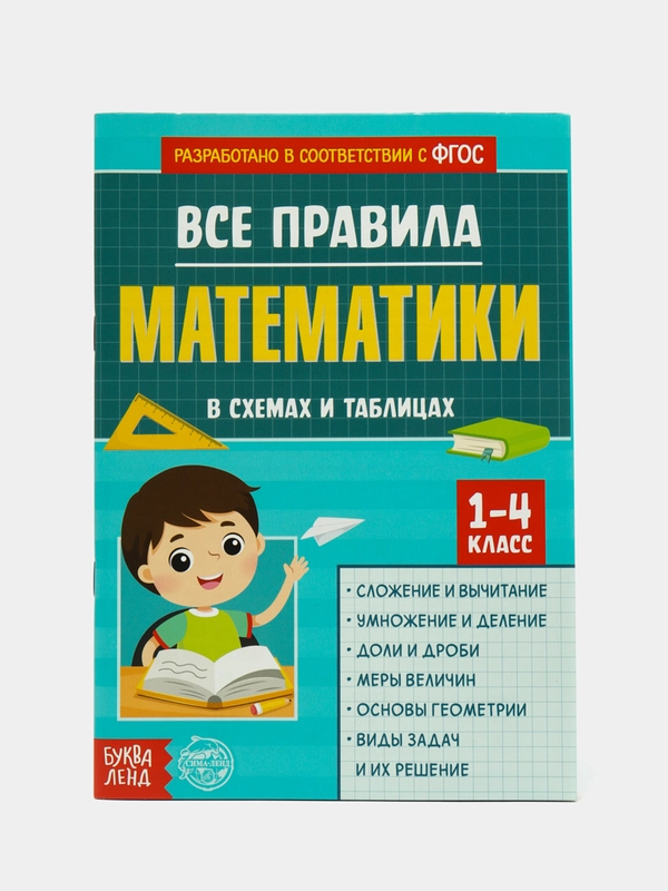 Сборник для 1-4 классов Все правила математики, 44 стр
