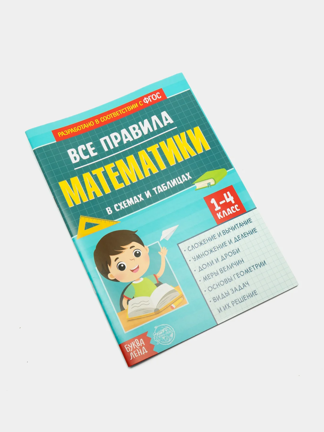 Сборник для 1-4 классов Все правила математики, 44 стр