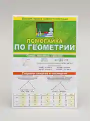 Обучающее пособие. Буклет- гармошка " Помогайка по геометрии "