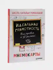 Идеальная грамотность. Без правил и зубрежки. Мнемокарты 29 шт