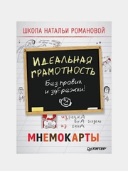 Идеальная грамотность. Без правил и зубрежки. Мнемокарты 29 шт