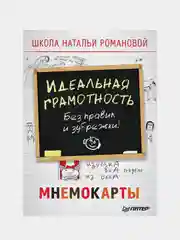 Идеальная грамотность. Без правил и зубрежки. Мнемокарты 29 шт