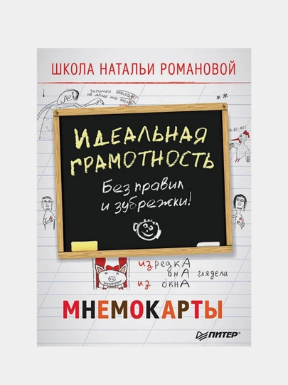 Идеальная грамотность. Без правил и зубрежки. Мнемокарты 29 шт