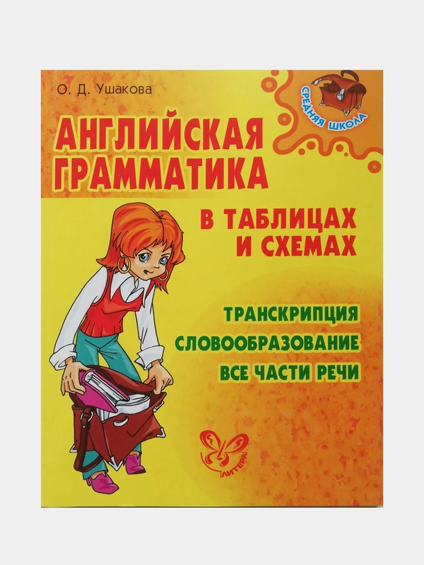 Английская грамматика в таблицах и схемах, Ушакова Ольга Дмитриевна