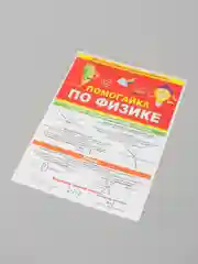 Обучающее пособие. Буклет- гармошка " Помогайка по физике "