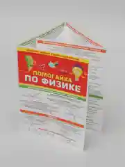 Обучающее пособие. Буклет- гармошка " Помогайка по физике "