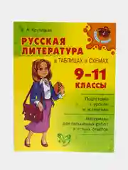 Русская литература в таблицах и схемах, 9-11 классы. Справочник. Крутецкая В.А