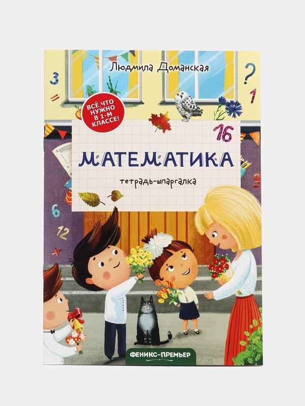 Математика / Тетрадь-шпаргалка