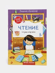 Чтение / Тетрадь-шпаргалка