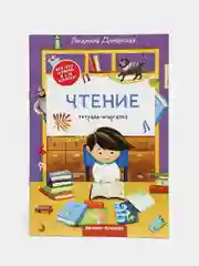 Чтение / Тетрадь-шпаргалка