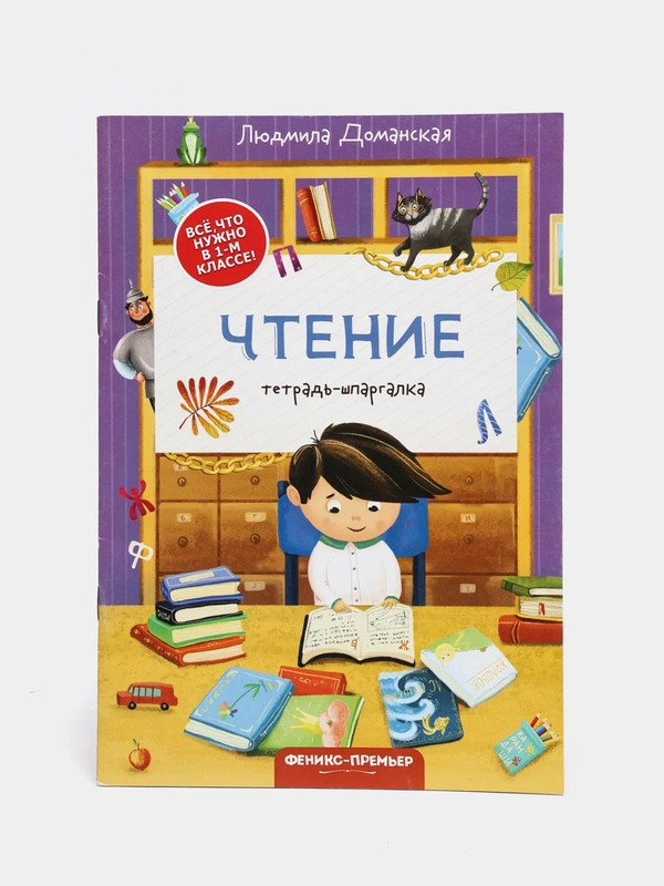 Чтение / Тетрадь-шпаргалка