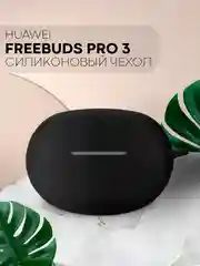 Чехол на Huawei Freebuds Pro 3 для беспроводных наушников КАРТОФАН силиконовый матовый