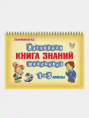 Наглядная книга знаний школьника, 1-5 классы