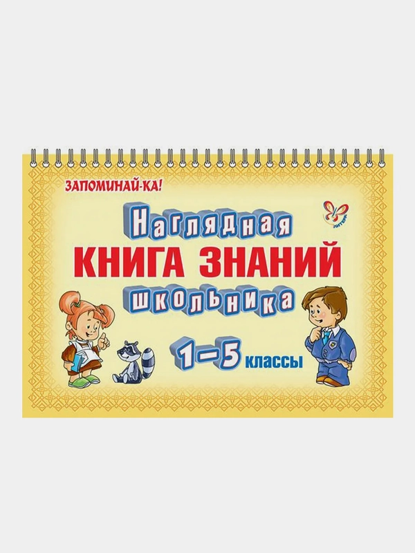 Наглядная книга знаний школьника, 1-5 классы