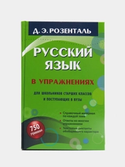 Русский язык в упражнениях. Для школьников старших классов и поступающих в вузы