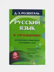 Русский язык в упражнениях. Для школьников старших классов и поступающих в вузы