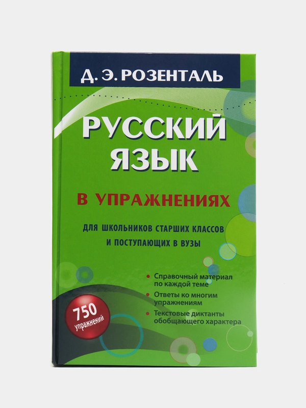 Русский язык в упражнениях. Для школьников старших классов и поступающих в вузы