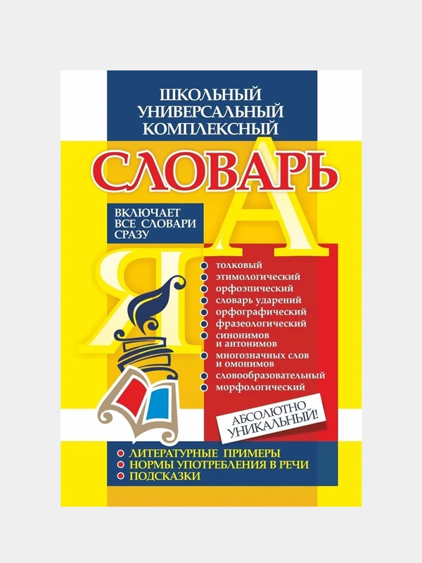 Школьный универсальный комплексный словарь