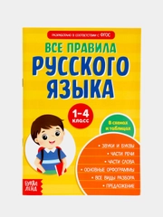 Сборник шпаргалок Все правила по русскому языку для начальной школы, 36 стр