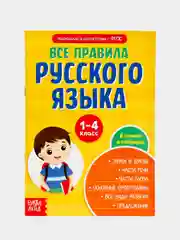 Сборник шпаргалок Все правила по русскому языку для начальной школы, 36 стр