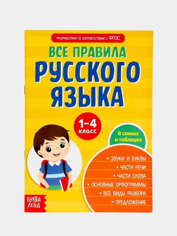 Сборник шпаргалок Все правила по русскому языку для начальной школы, 36 стр