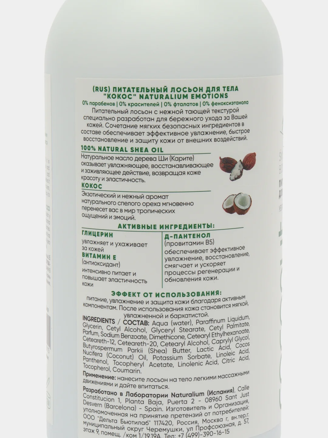 Питательный крем лосьон для тела "Кокос", 370 мл Naturalium