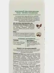 Питательный гель-крем для душа "Кокос", 500 мл Naturalium