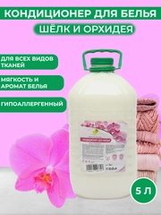 Кондиционер ополаскиватель для белья, 5 литров, орхидея