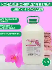 Кондиционер ополаскиватель для белья, 5 литров, орхидея