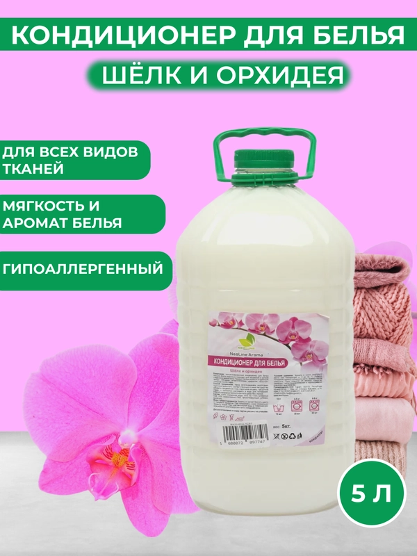 Кондиционер ополаскиватель для белья, 5 литров, орхидея