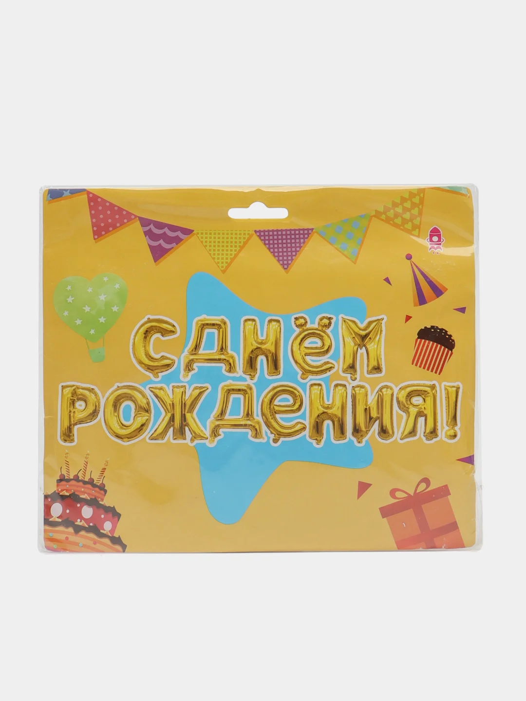 Золотой гирлянда-растяжка из воздушных шаров "С днем рождения", "Happy Birthday", на праздник