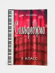 VDM Фролова Ю. Сольфеджио 3-й класс, 14-е издание