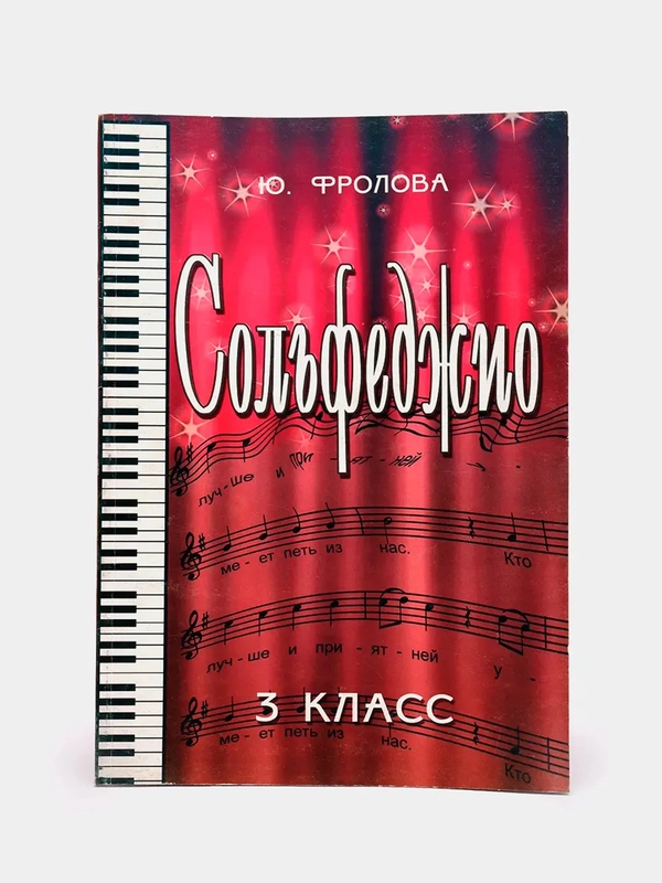 VDM Фролова Ю. Сольфеджио 3-й класс, 14-е издание