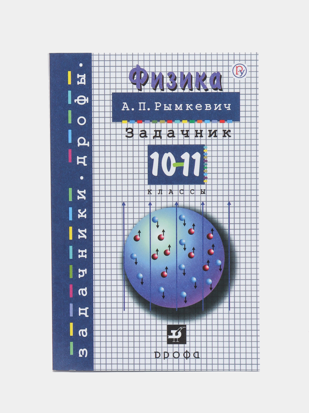 Задачник по физике, 10-11 классы, Рымкевич А. П за 685 ₽ купить в  интернет-магазине ПСБ Маркет от Промсвязьбанка