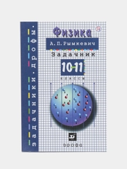 Задачник по физике, 10-11 классы, Рымкевич А. П