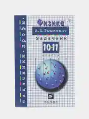 Задачник по физике, 10-11 классы, Рымкевич А. П