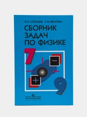 Сборник задач по физике, 7-9 классы, В.И Лукашик,Е.В Иванов