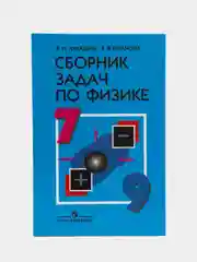 Сборник задач по физике, 7-9 классы, В.И Лукашик,Е.В Иванов