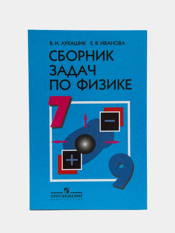 Сборник задач по физике, 7-9 классы, В.И Лукашик,Е.В Иванов