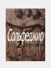 Сольфеджио, часть 2, Калмыков Б.