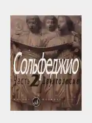 Сольфеджио, часть 2, Калмыков Б.