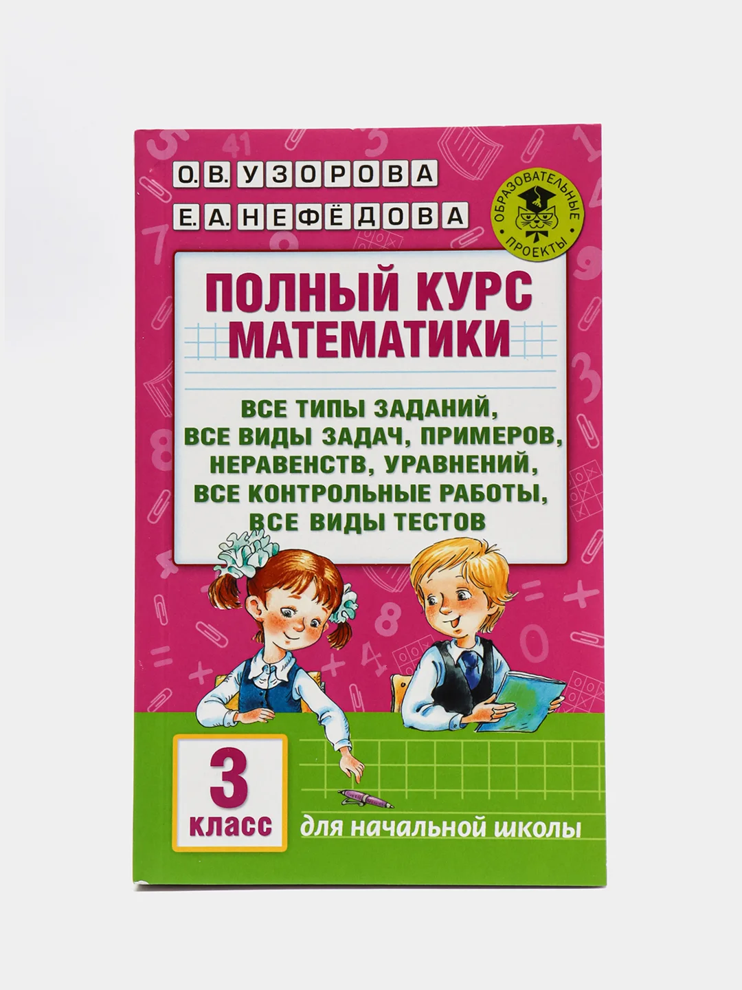 Полный курс математики: 3-й кл. Все типы заданий, все виды задач, примеров, уравнений