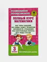 Полный курс математики: 3-й кл. Все типы заданий, все виды задач, примеров, уравнений