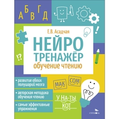 Обучение чтению. Нейротренажер