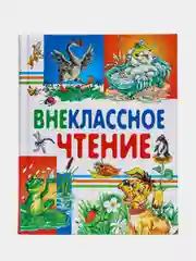 Внеклассное чтение "Хрестоматия начальной школы"