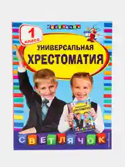 Универсальная хрестоматия: 1 класс