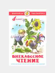 Книга "Внеклассное чтение", для 4 класса