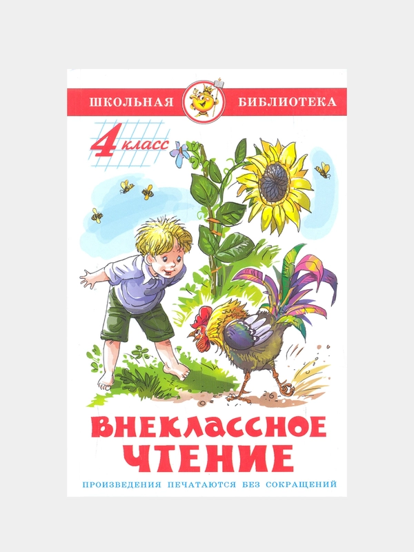 Книга "Внеклассное чтение", для 4 класса