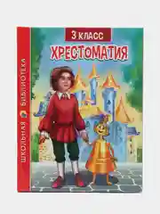 Книга для школьников. Хрестоматия 3 класс, 288 стр. Проф-Пресс